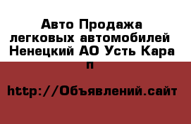 Авто Продажа легковых автомобилей. Ненецкий АО,Усть-Кара п.